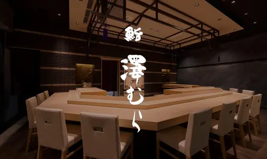 鮨 澤むら's image