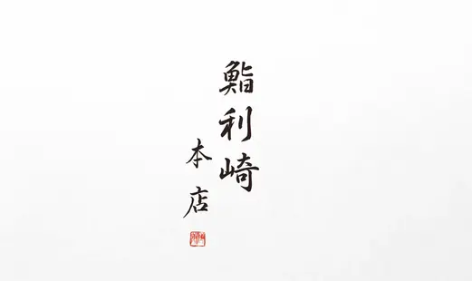 스시 리자키 본점's image 6
