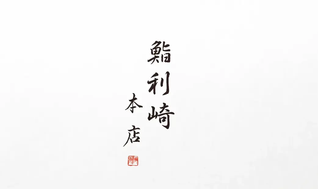 Sushirizaki Honten's image 6