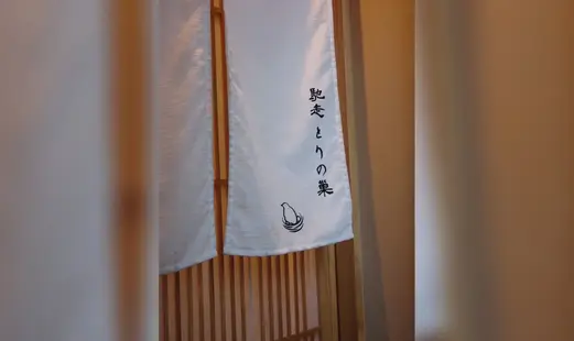 馳走 とりの巣's image 9