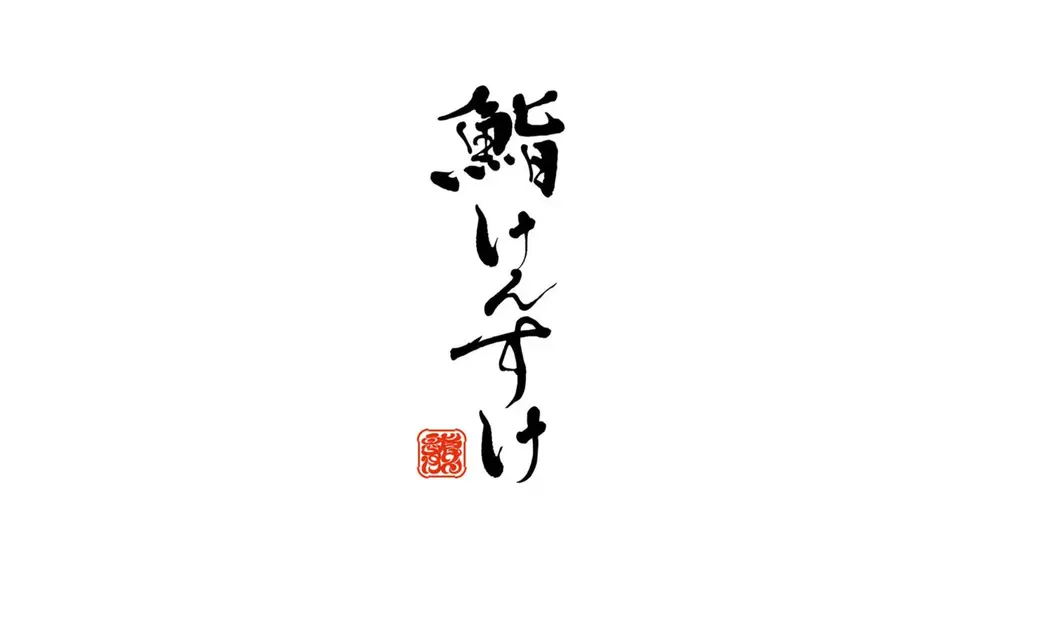Sushi Kensuke's image 4