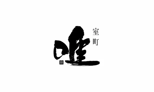 室町 唯's image
