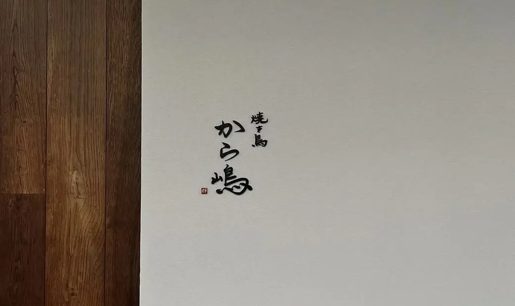 Yakitori Karashima_20261005162759