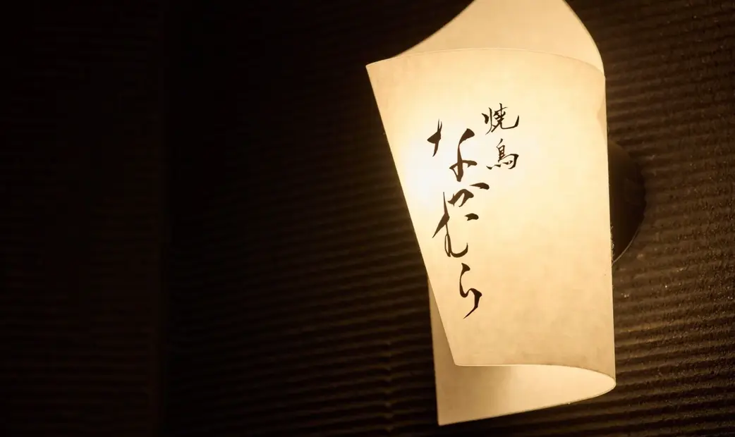 Yakitori Nakamura's image 5