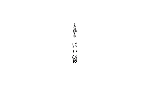 Tempura Niitome's image