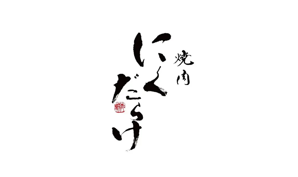 Yakiniku Nikudarake's image 1