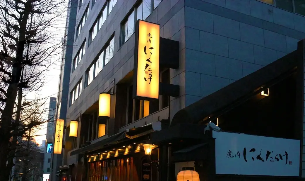 Yakiniku Nikudarake's image 7
