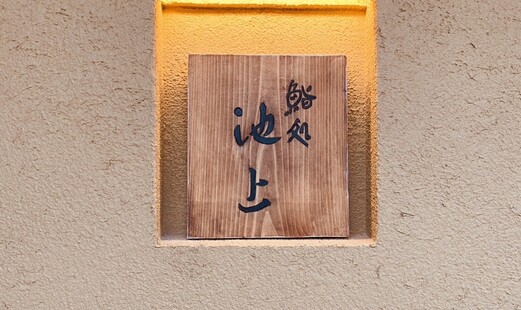 Sushidokoro Ikegami's image 20