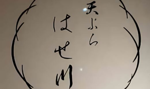 天ぷら はせ川's image 1