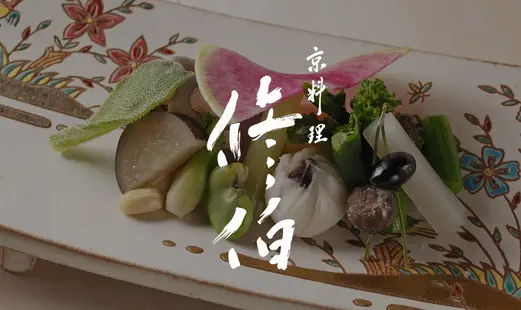 京料理 修伯's image