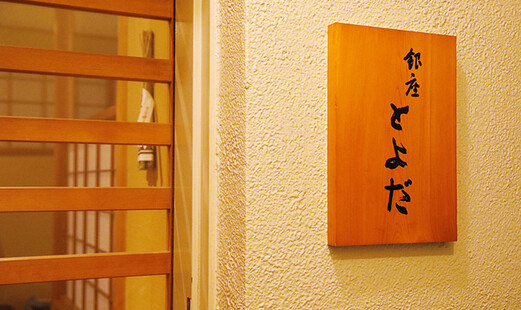 긴자 토요다's image 10