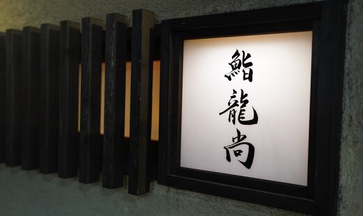鮨 龍尚（ショウリュウ）'s image 4