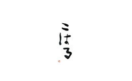 Sushi Koharu's image