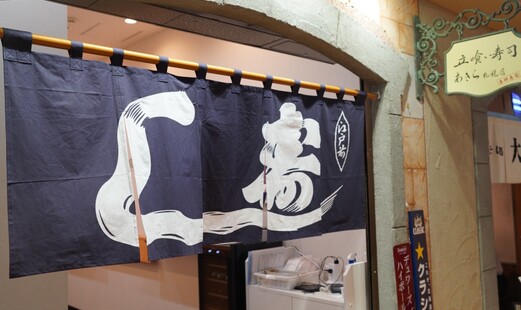 立喰い寿司 あきら 札幌店's image 5