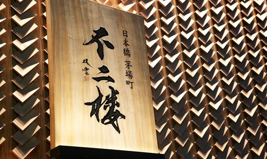 鮨 不二楼's image 13