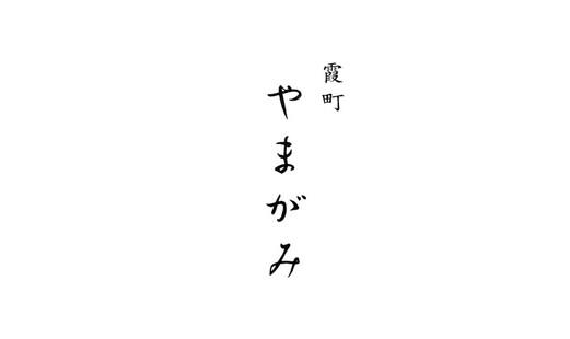 霞町 やまがみ's image 5