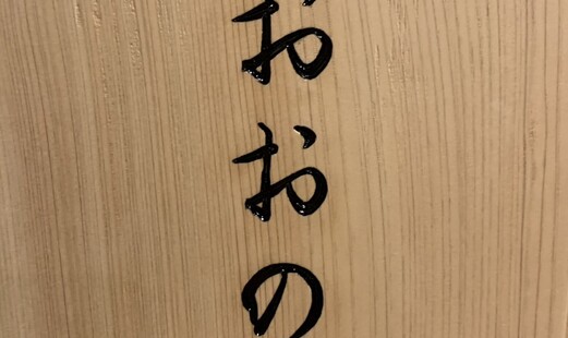 すし おおの's image 17