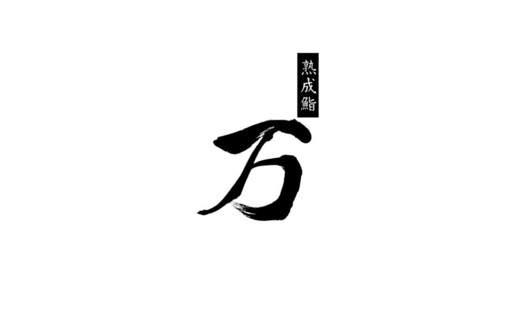 熟成鮨 万's image 1