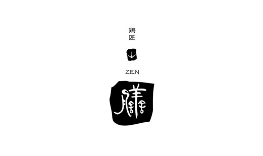 鶏匠 膳's image 1