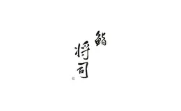 鮨 将司