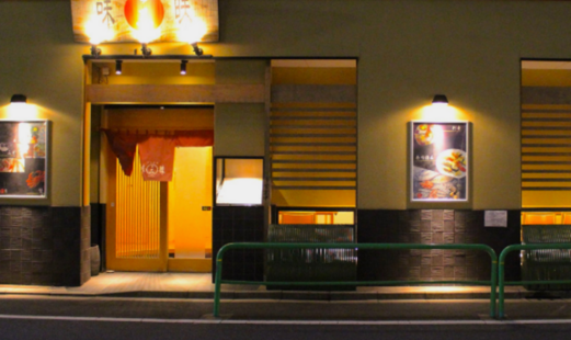 味三昧 中村橋本店's image 4
