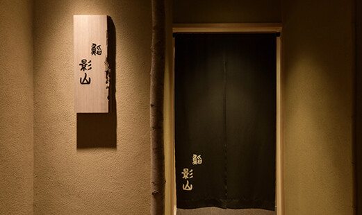 鮨 影山's image 8