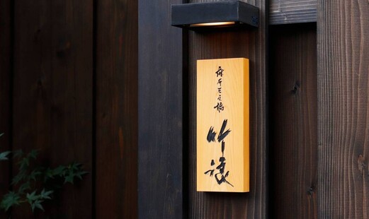 麻布三之橋 竹浪's image 6