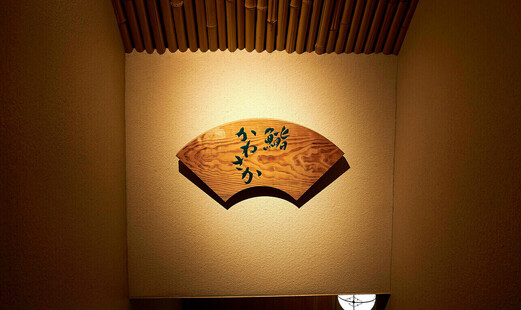 Sushi Kanesaka's image 1