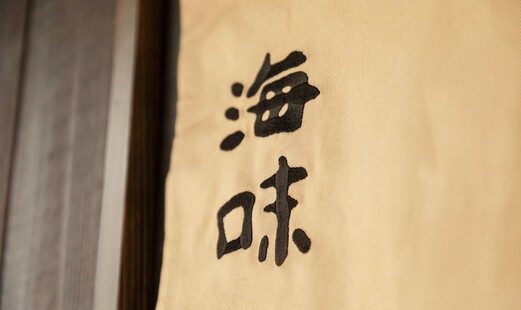 Ginza Umi's image 8