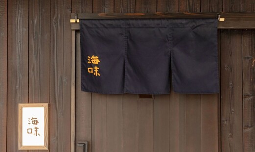 銀座海味's image 12