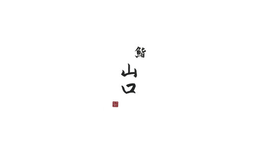 鮨 山口's image 1