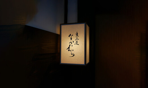 東茶屋 なかむら's image 5