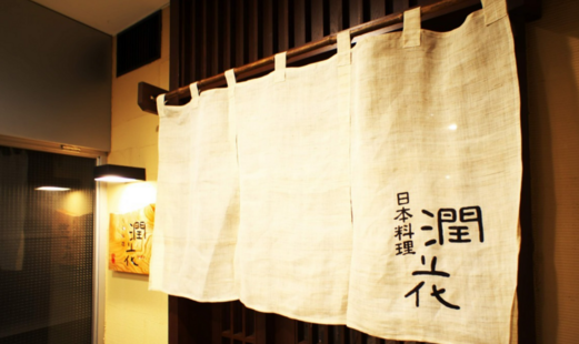日本料理 润花's image 13