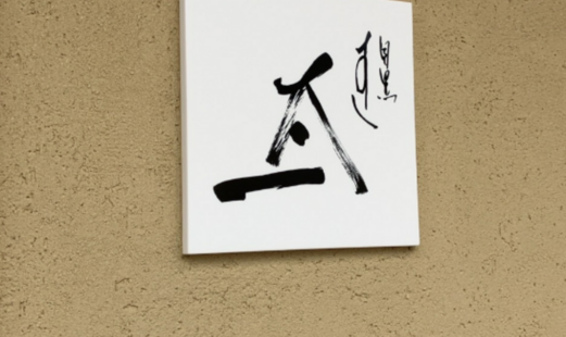 目黒 すし太一's image 5