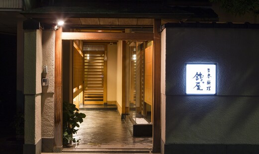 日本料理 銭屋's image 1