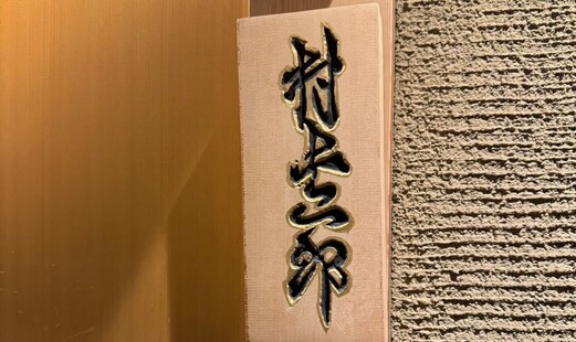 鮨 村上二郎's image 3