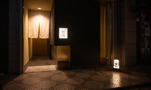 Sushi Murase's image 7