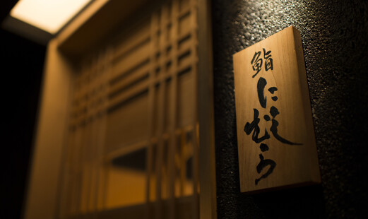 銀座 凛 にしむら's image 5