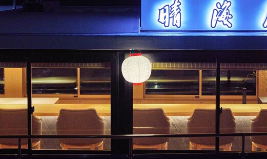 屋形船 晴海屋【晴海乗船場・朝潮小型船のりば】's image 3