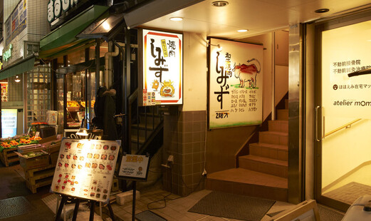 焼肉 しみず's image 5