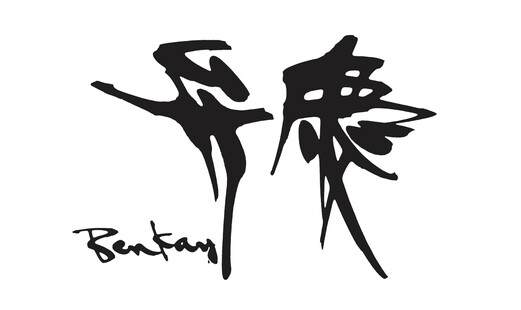 日本料理 弁慶's image 6