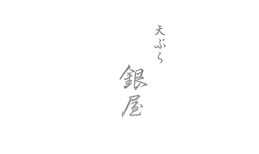 Tempura Ginya's image 7
