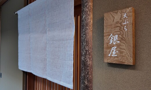 Tempura Ginya's image 4