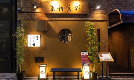 能登 金沢の幸 銀座 ふる田's image 5