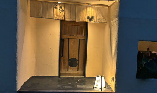 江戸前 芝浜's image 5