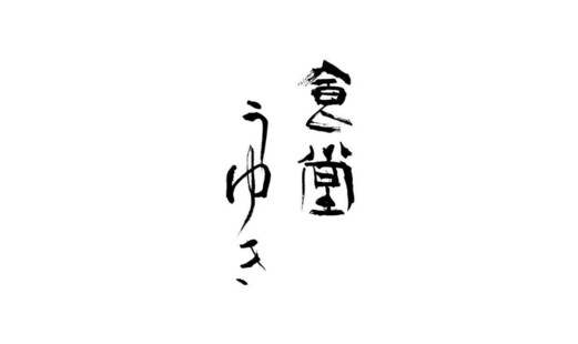 食堂うゆき's image 3