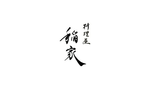 料理屋 稲家's image 7