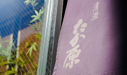 清澄 たか原's image 7