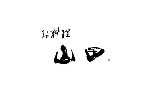 お料理 山田's image 11