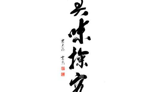 京懐石 吉泉's image 9